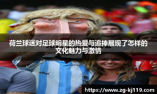 荷兰球迷对足球明星的热爱与追捧展现了怎样的文化魅力与激情