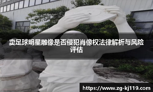 卖足球明星雕像是否侵犯肖像权法律解析与风险评估