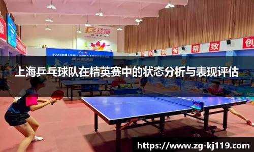 上海乒乓球队在精英赛中的状态分析与表现评估