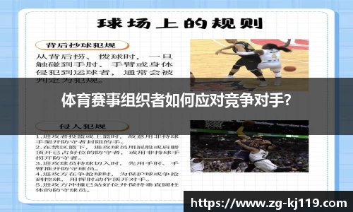 体育赛事组织者如何应对竞争对手？