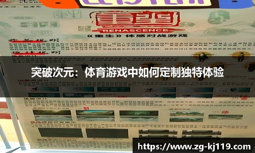 突破次元：体育游戏中如何定制独特体验