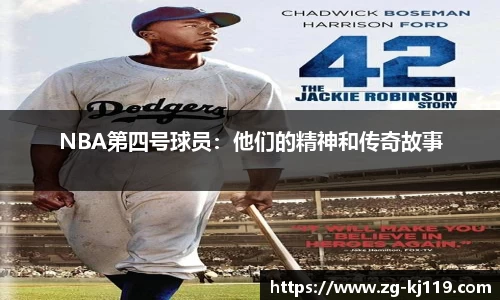 NBA第四号球员：他们的精神和传奇故事