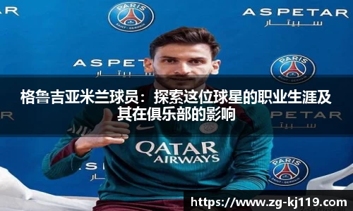 格鲁吉亚米兰球员：探索这位球星的职业生涯及其在俱乐部的影响