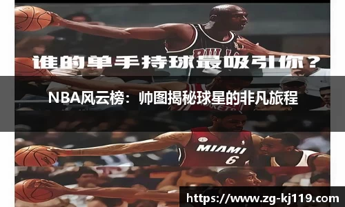 NBA风云榜：帅图揭秘球星的非凡旅程