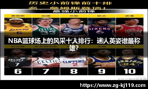 NBA篮球场上的风采十人排行：迷人英姿谁最称雄？