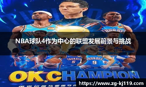 NBA球队4作为中心的联盟发展前景与挑战
