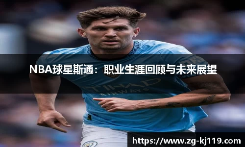 NBA球星斯通：职业生涯回顾与未来展望