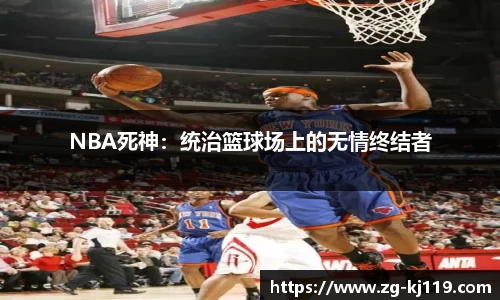 NBA死神：统治篮球场上的无情终结者