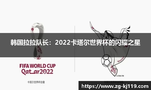 韩国拉拉队长：2022卡塔尔世界杯的闪耀之星