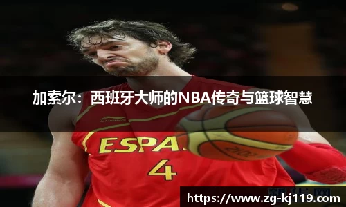 加索尔：西班牙大师的NBA传奇与篮球智慧