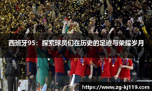 西班牙95：探索球员们在历史的足迹与荣耀岁月